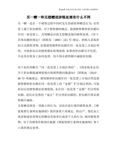 买一赠一和无偿赠送涉税处理有什么不同