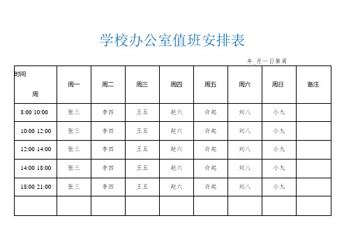 办公室值班安排表