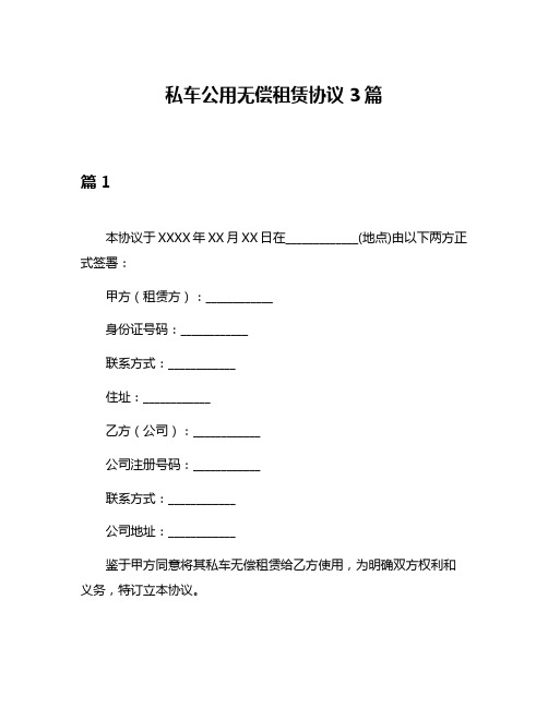 私车公用无偿租赁协议3篇