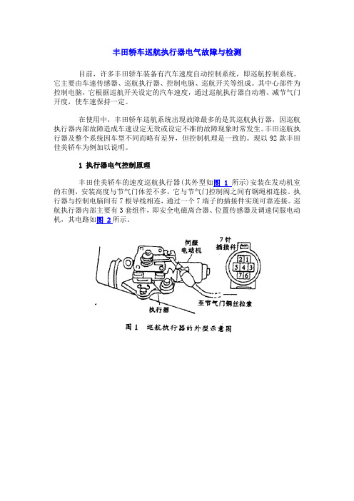 丰田轿车巡航执行器电气故障与检测