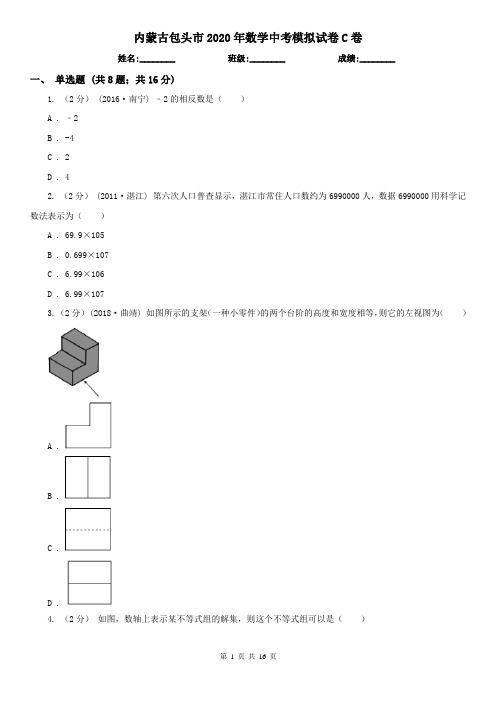 内蒙古包头市2020年数学中考模拟试卷C卷