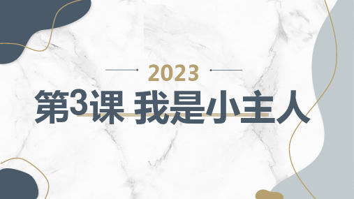 安徽大学版小学三年级上册综合实践活动 第3课 我是小主人