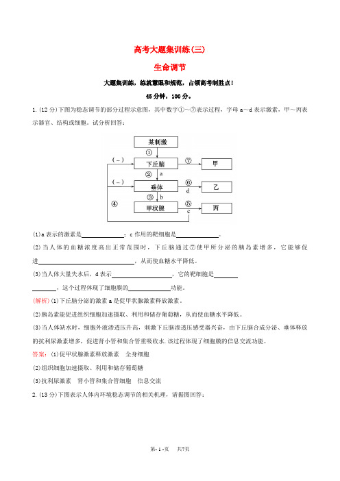 高考生物二轮复习 题型专练 高考大题集训练3 生命调节