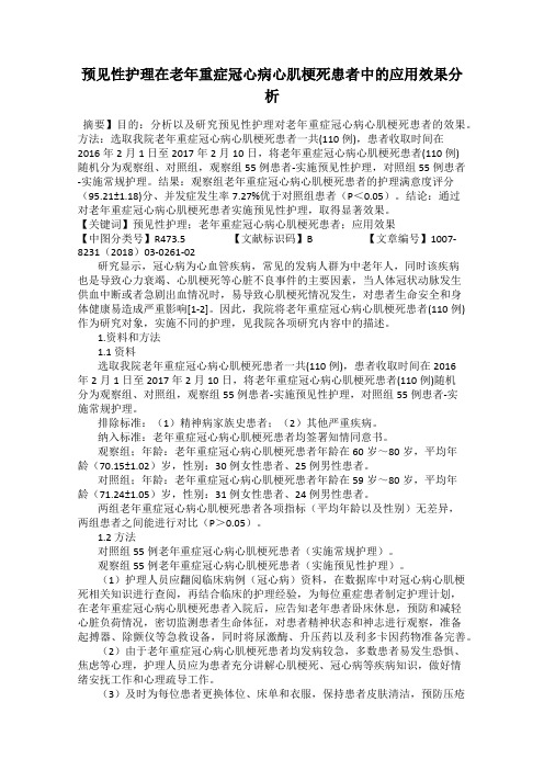 预见性护理在老年重症冠心病心肌梗死患者中的应用效果分析