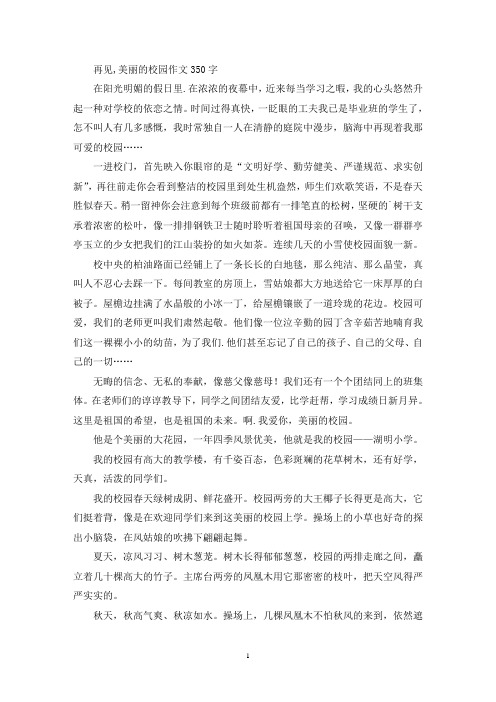 美丽的校园作文300字