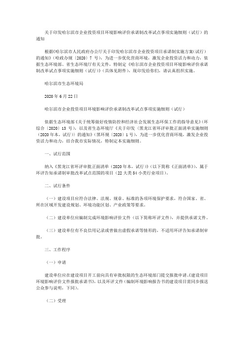 关于印发哈尔滨市企业投资项目环境影响评价承诺制改革试点事项实施细则(试行)的通知