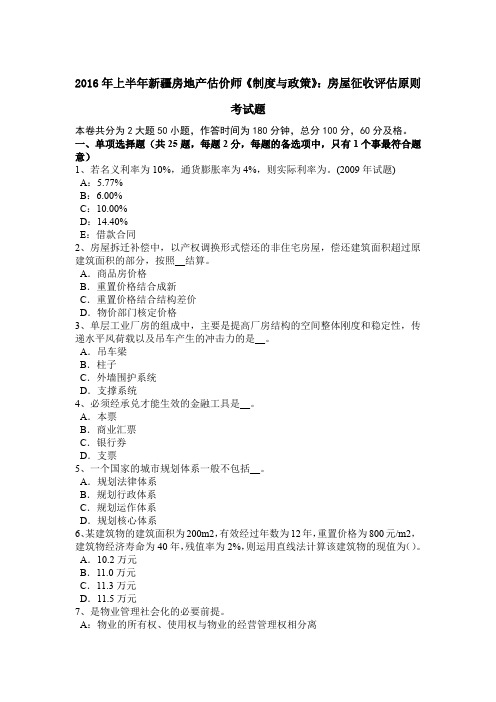 2016年上半年新疆房地产估价师《制度与政策》：房屋征收评估原则考试题