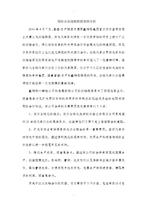 国际企业战略联盟案例分析