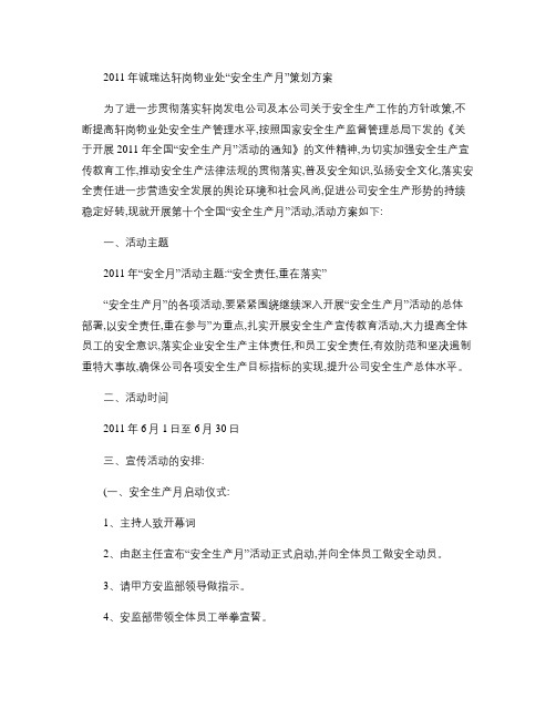2011年安全生产月策划(精)