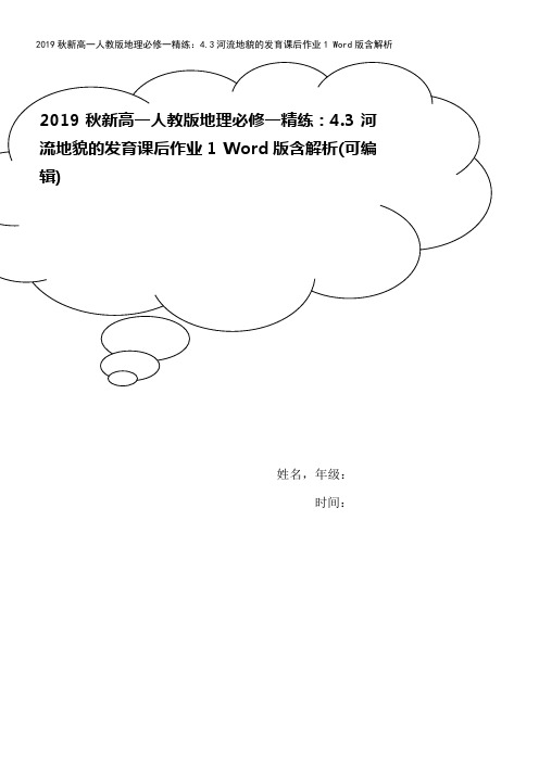 2019秋新高一人教版地理必修一精练：4.3河流地貌的发育课后作业1 Word版含解析