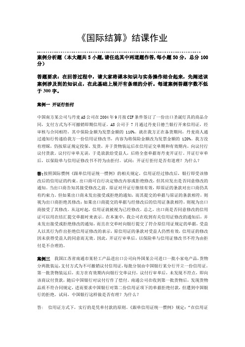 北京语言大学《国际结算》(结课作业)