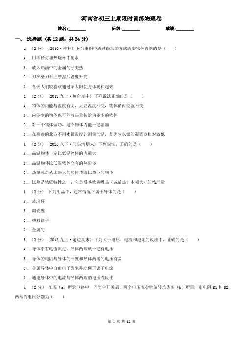 河南省初三上期限时训练物理卷