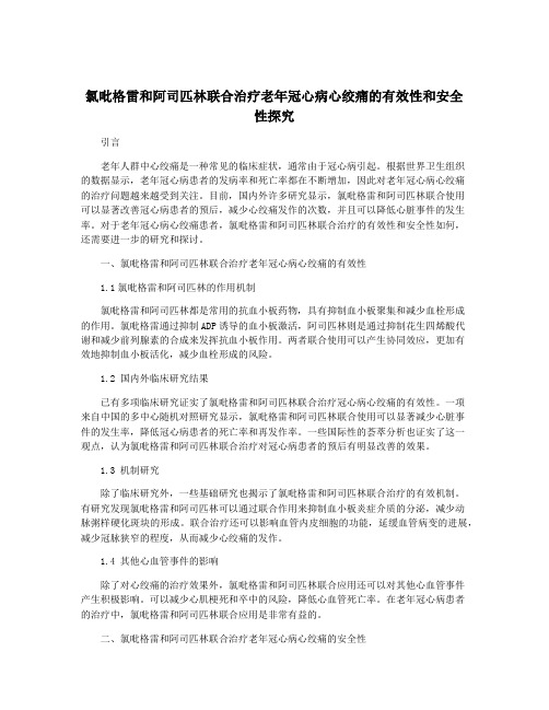 氯吡格雷和阿司匹林联合治疗老年冠心病心绞痛的有效性和安全性探究