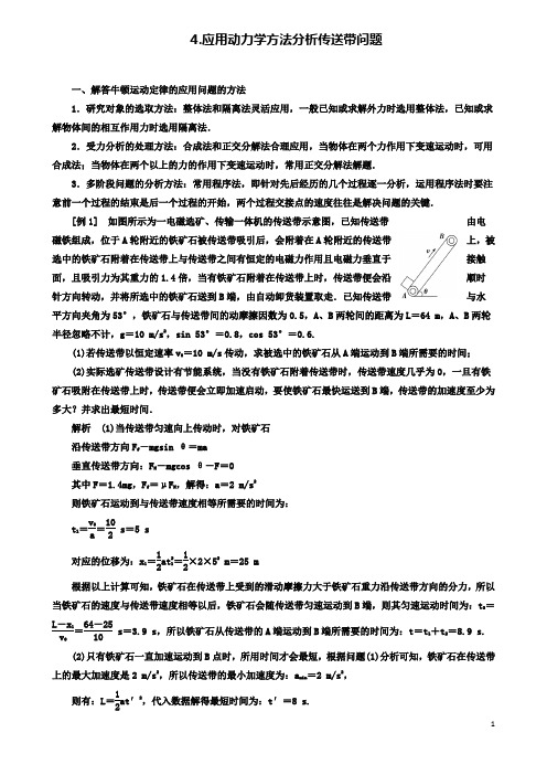 高考物理二轮复习专题力与直线运动应用动力学方法分析传送带问题学案