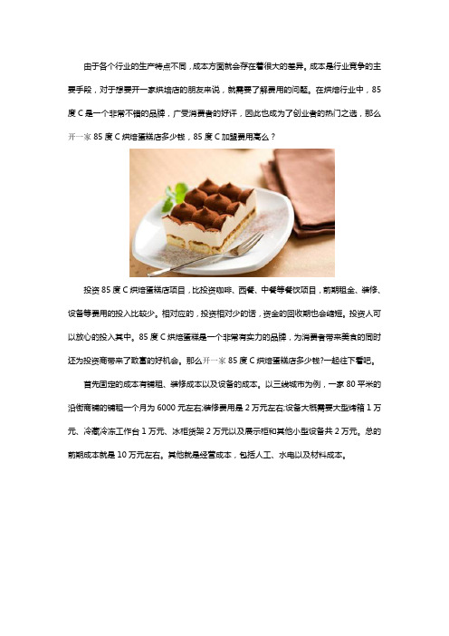 开一家85度C烘焙蛋糕店多少钱  加盟费用高么