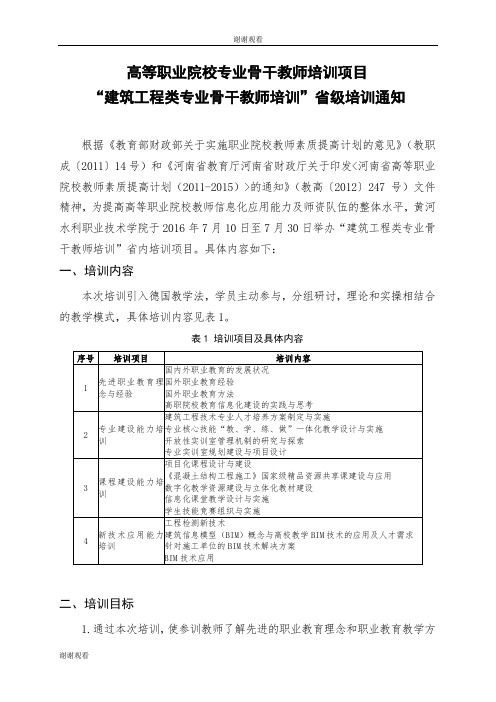 高等职业院校专业骨干教师培训项目“建筑工程类专业骨干教师培训”省级培训通知.doc