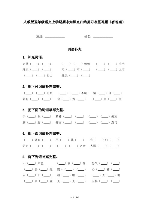 人教版五年级语文上学期期末知识点归纳复习攻坚习题〔有答案〕