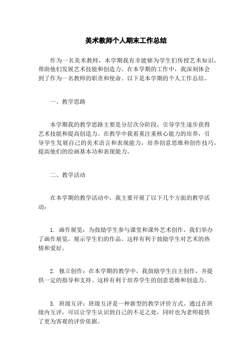 美术教师个人期末工作总结