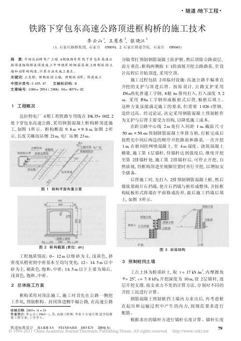 铁路下穿包东高速公路顶进框构桥的施工技术