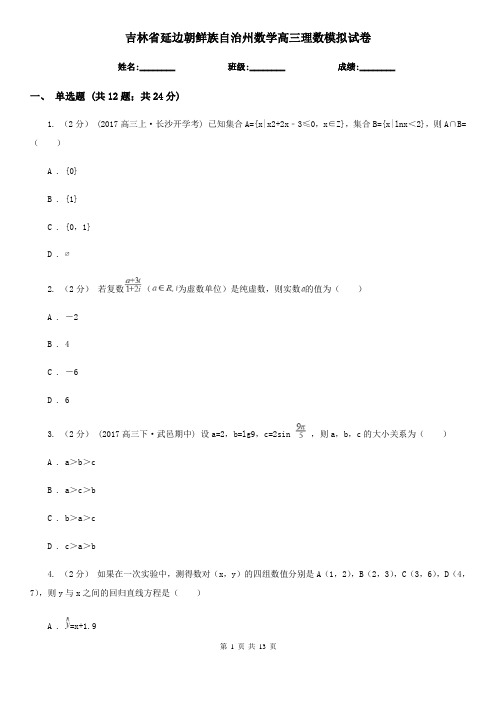 吉林省延边朝鲜族自治州数学高三理数模拟试卷