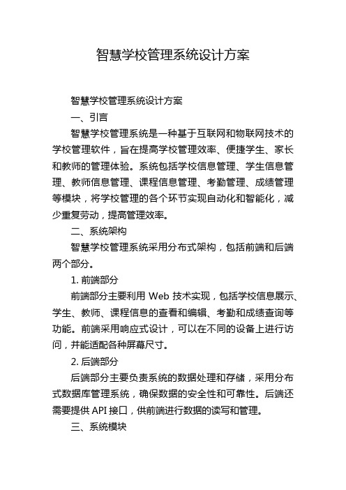 智慧学校管理系统设计方案,1200字