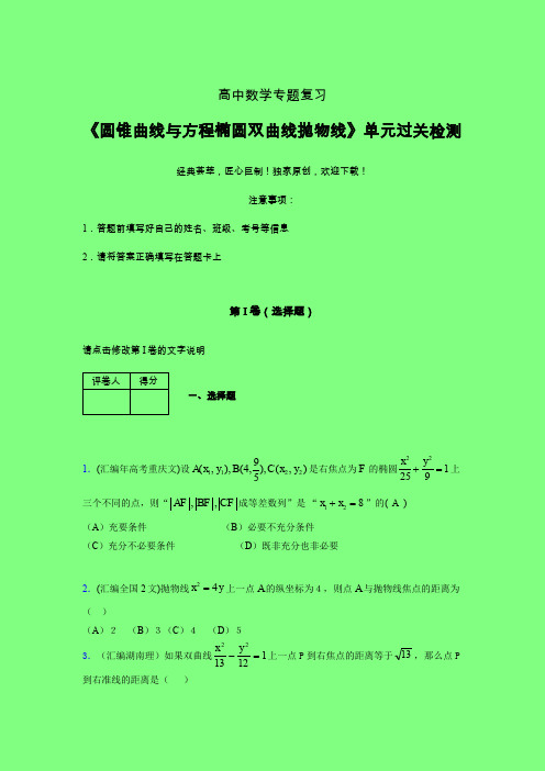 圆锥曲线与方程椭圆双曲线抛物线二轮复习专题练习(一)附答案人教版高中数学新高考指导