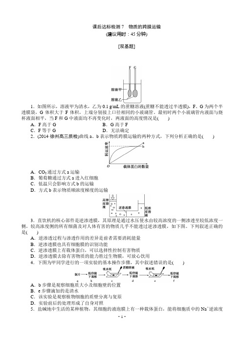 2015届《优化方案》高考生物(苏教版)一轮课后达标检测07 物质的跨膜运输