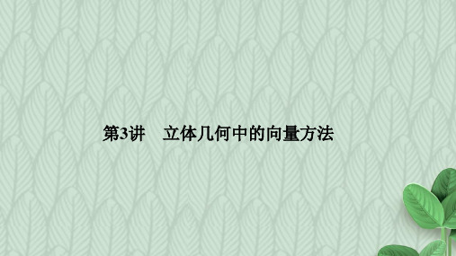 2019-2020学年度最新高三数学(理)二轮专题复习课件：专题三第3讲立体几何中的向量方法-优质PPT课件