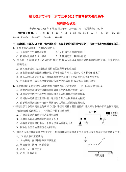 湖北省沙市中学、沙市五中高考理综仿真模拟联考试题