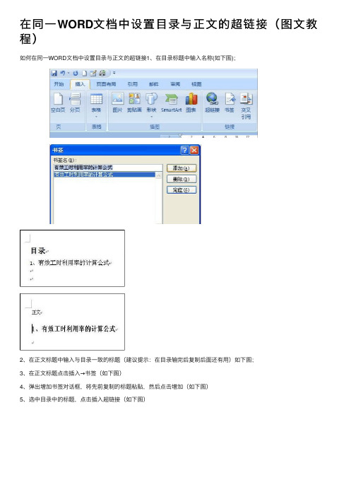 在同一WORD文档中设置目录与正文的超链接（图文教程）