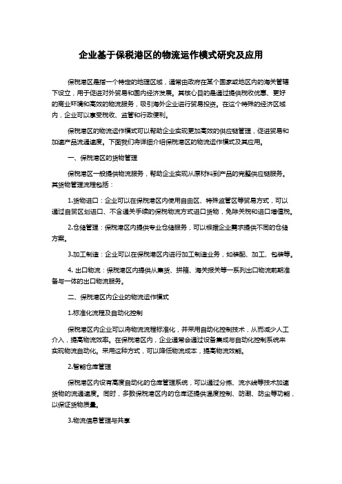 企业基于保税港区的物流运作模式研究及应用