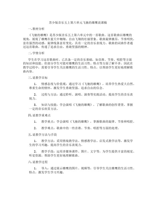 苏少版音乐五上第六单元飞驰的雄鹰说课稿