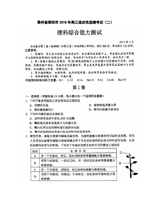 最新--贵州省贵阳市高三适应性监测考试(二)理科综合试题及答案 精品