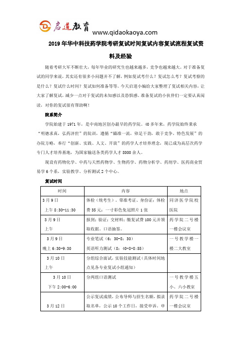 2019年华中科技药学院考研复试时间复试内容复试流程复试资料及经验