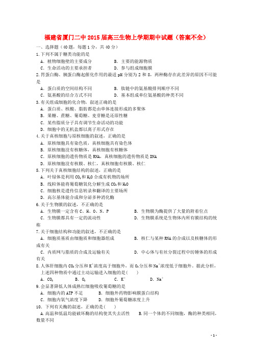 福建省厦门二中2015届高三生物上学期期中试题(答案不全)