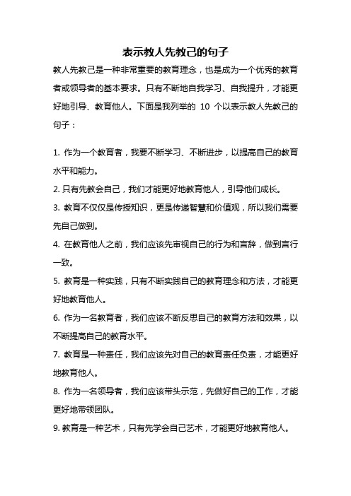 表示教人先教己的句子