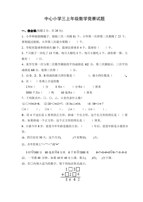 人教版三年级上册数学奥林匹克竞赛难题试卷