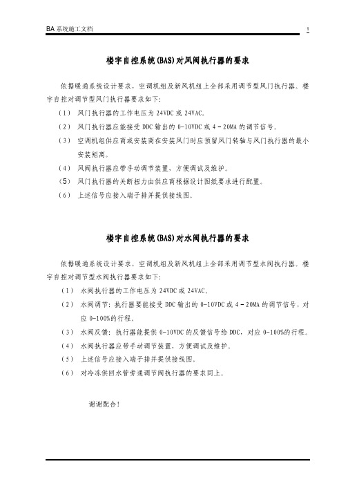 BA对风阀水阀执行器的要求