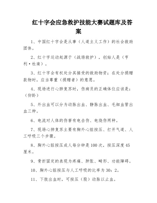 红十字会应急救护技能大赛试题库及答案