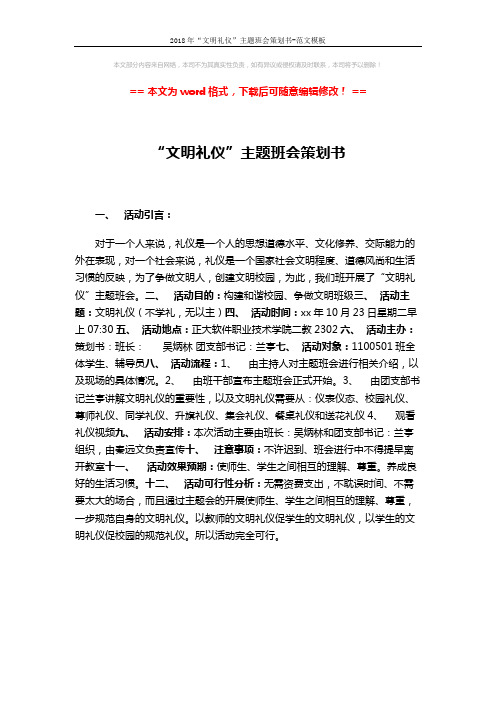 2018年“文明礼仪”主题班会策划书-范文模板 (1页)