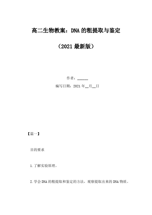 高二生物教案：DNA的粗提取与鉴定(Word版)