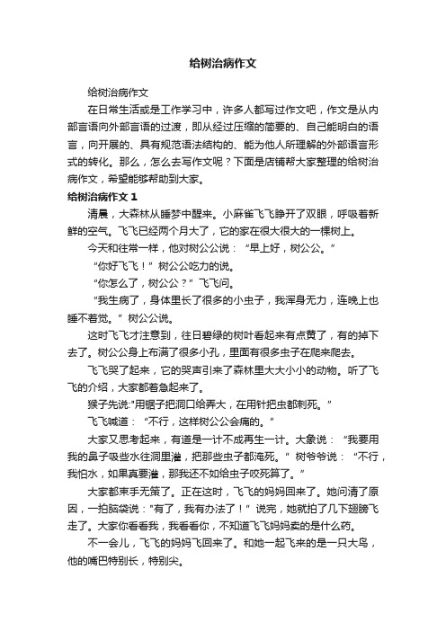 给树治病作文