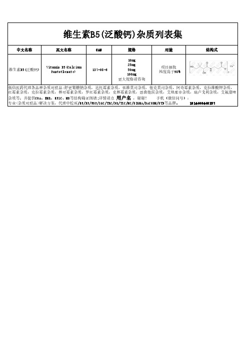 维生素B5(泛酸钙)杂质汇总