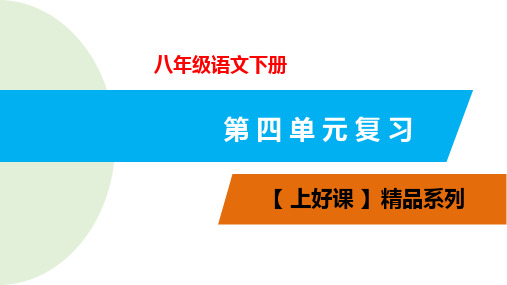 八年级语文下册(部编版)第四单元 复习课件(共30张PPT)