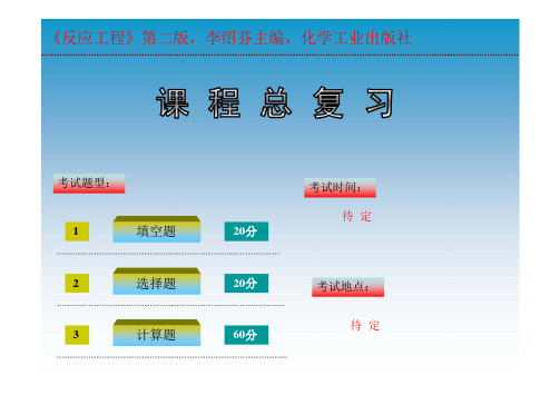 反应工程(总复习)word版本