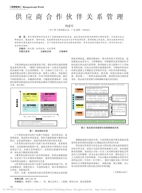 供应商合作伙伴关系管理_周建军