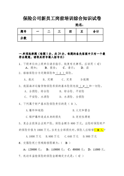 最新人保财险新员工岗前培训综合知识试卷