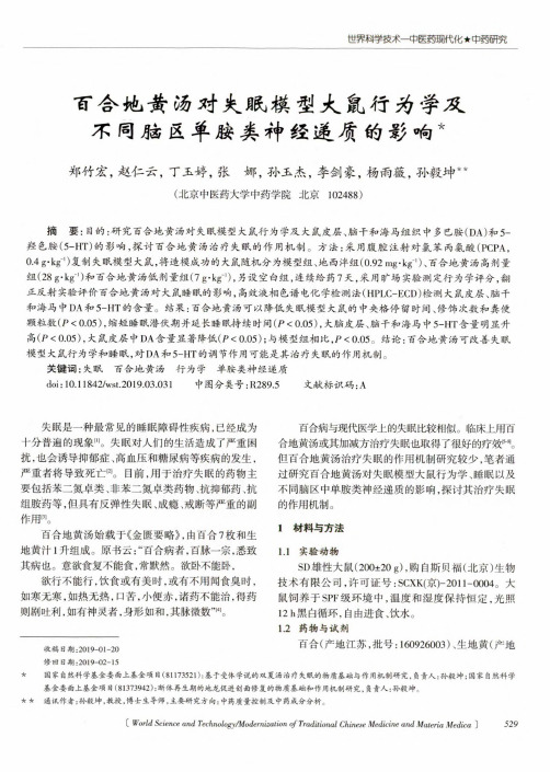 百合地黄汤对失眠模型大鼠行为学及不同脑区单胺类神经递质的影响