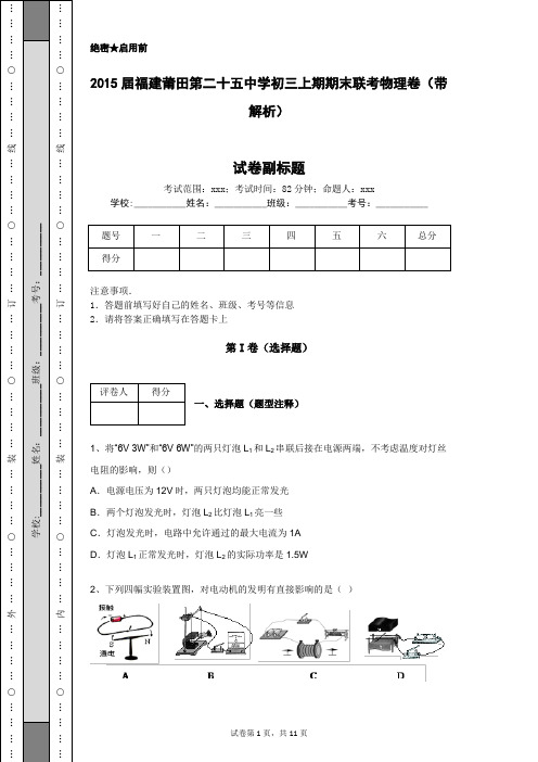 2015届福建莆田第二十五中学初三上期期末联考物理卷(带解析)