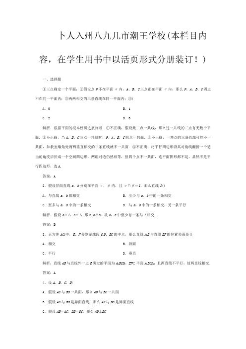 高三数学一轮即学即练线下作业第七章第3课时空间点直线平面之间的位